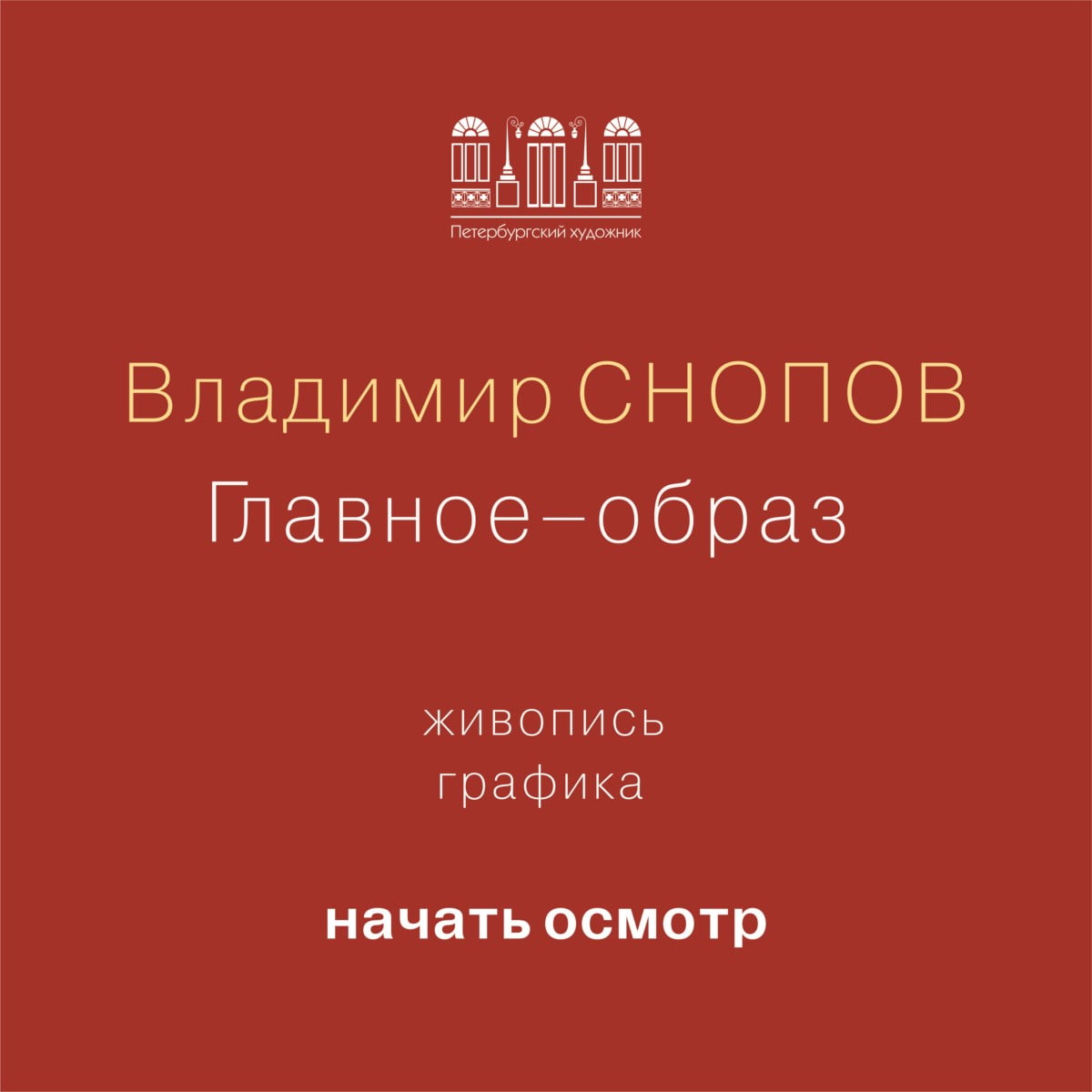 Виртуальный тур по выставке Снопова