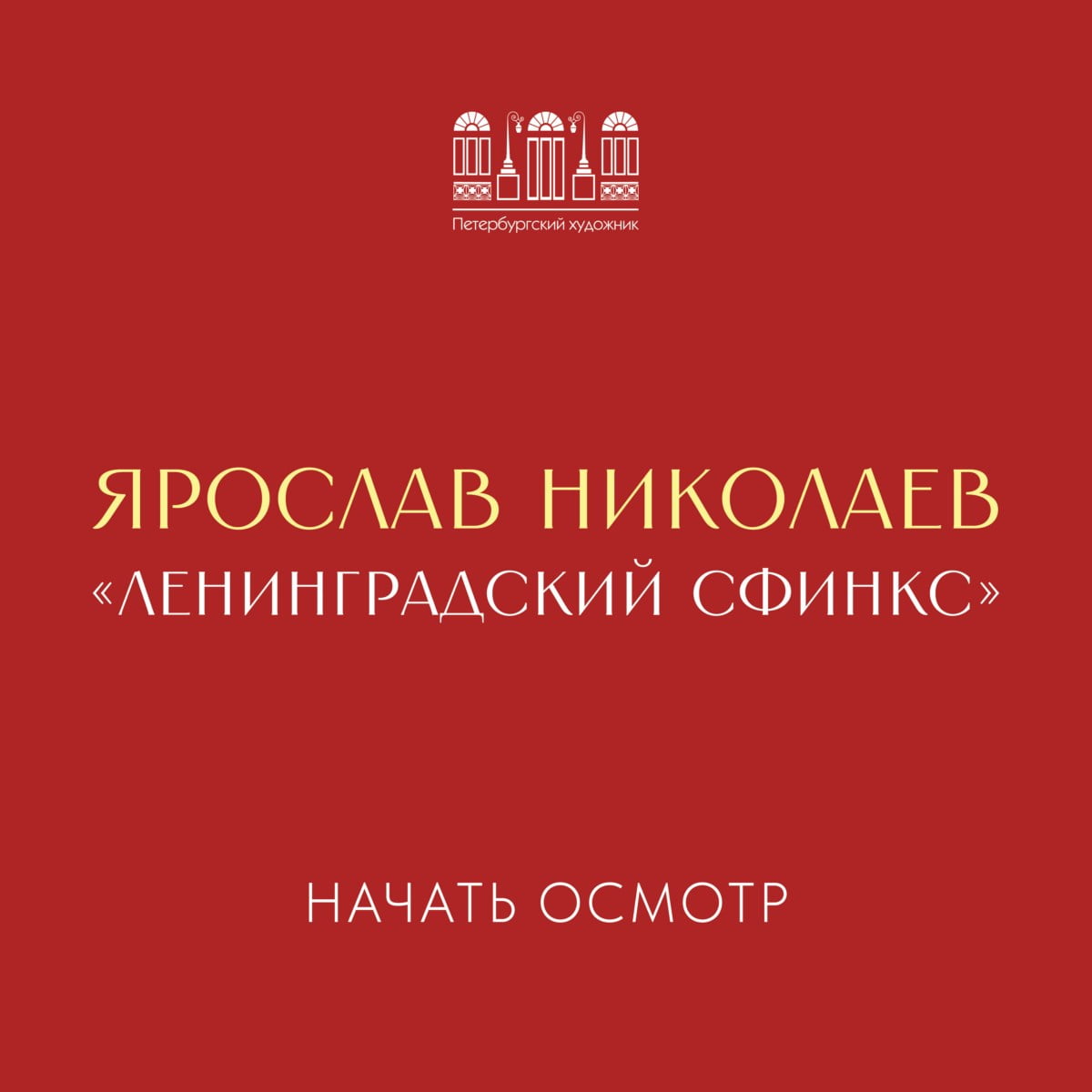 Виртуальный тур по выставке Ярослава Николаева