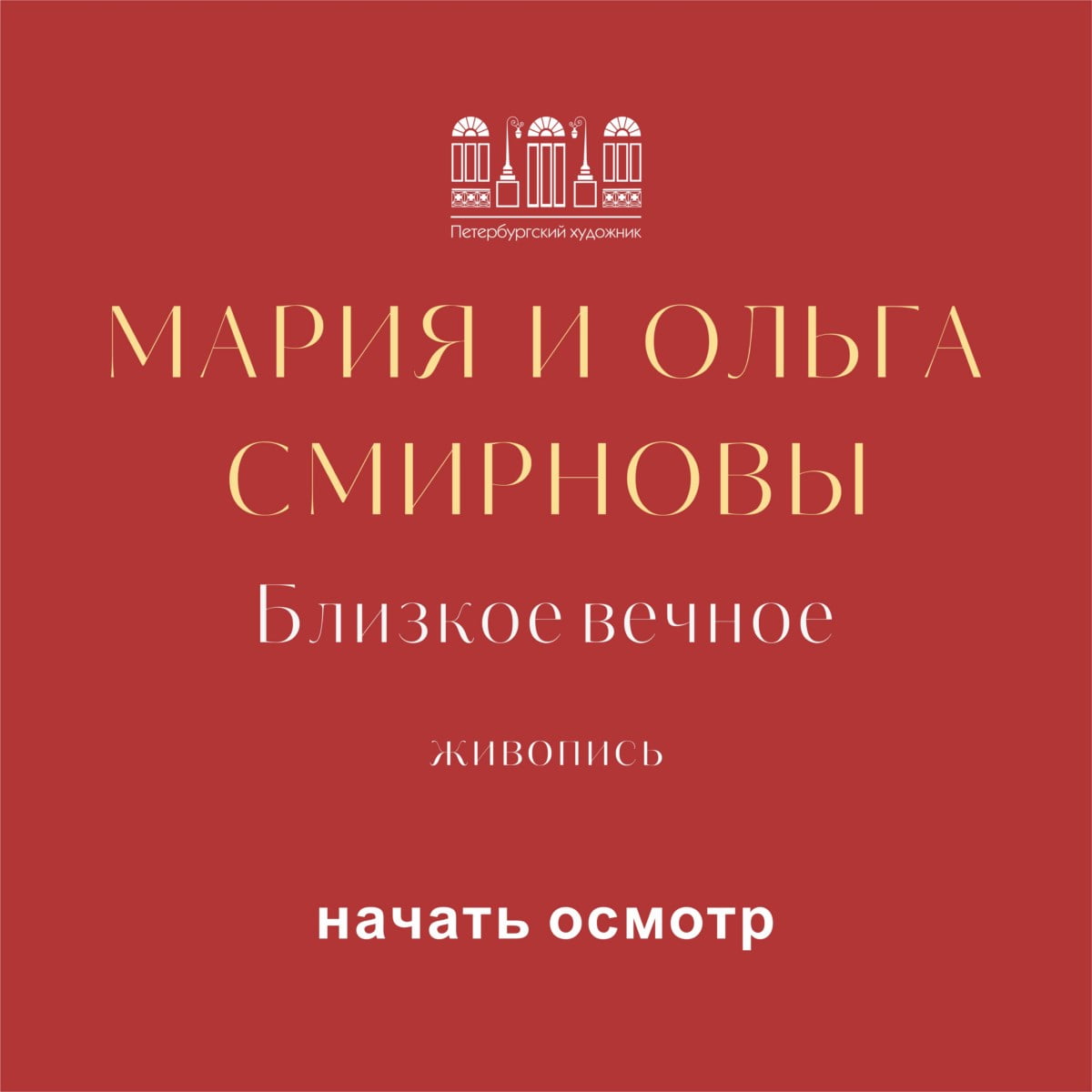 Виртуальный тур Мария и Ольга Смирновы
