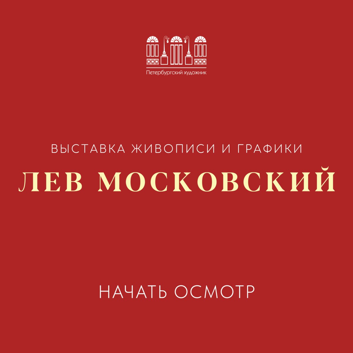 Виртуальный тур по выставке Льва Московского