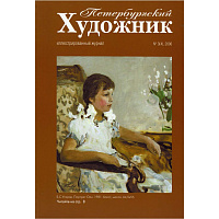 Петербургский художник, №3(4), 2006