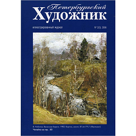 Петербургский художник, №2(3), 2006