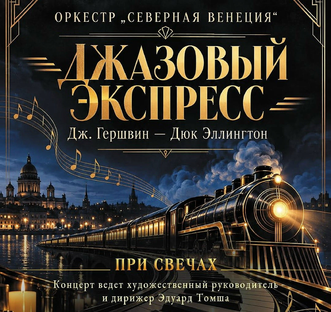 Оркестр «Северная Венеция»
