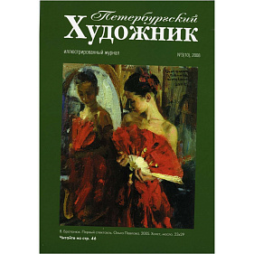 Петербургский художник, №3(10), 2008