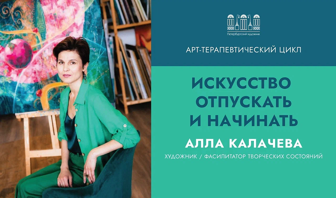 Искусство отпускать и начинать