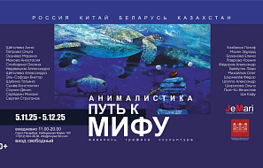 Анималистика: путь к Мифу