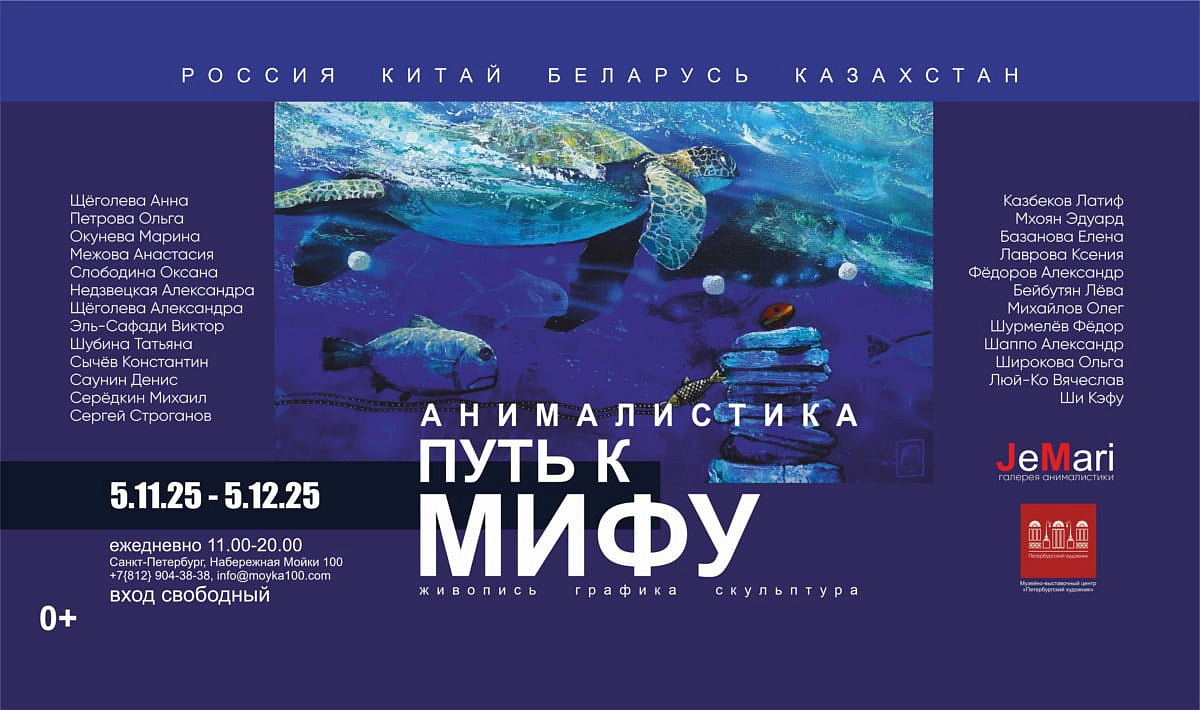 Анималистика: путь к Мифу