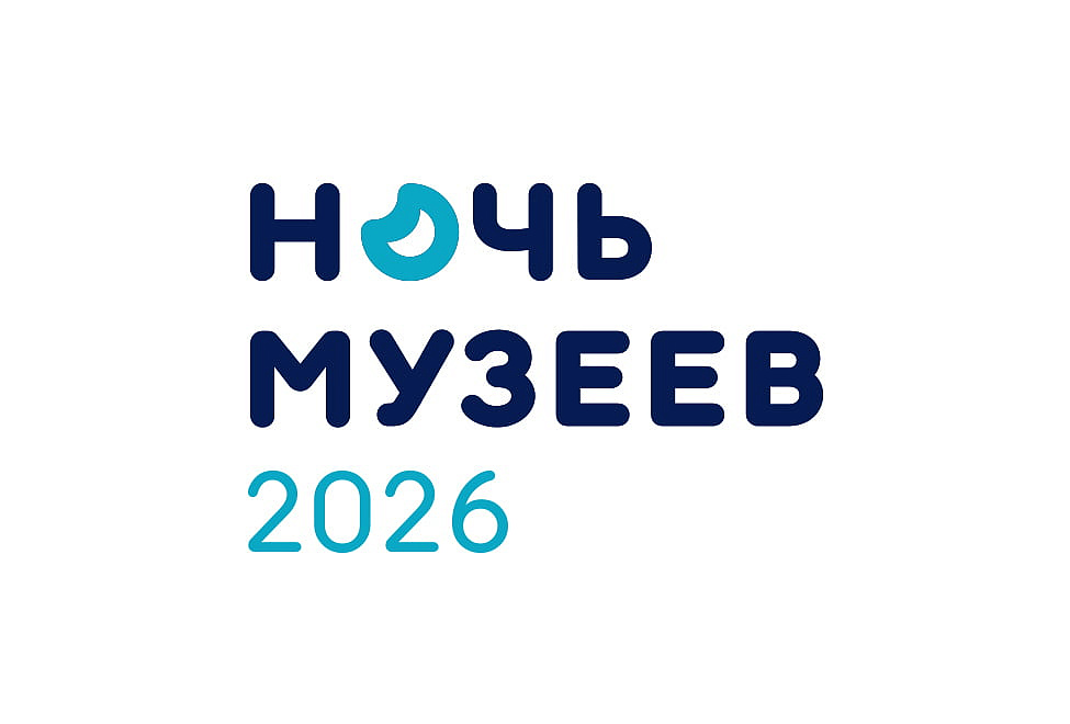 Ночь музеев2026