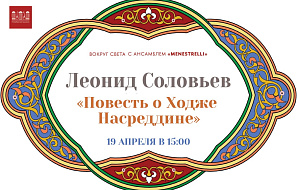 Ходжа Насреддин 