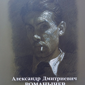 Александр Дмитриевич Романычев