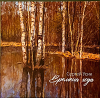 Усик С.Е. Времена года