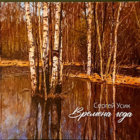 Усик С.Е. Времена года