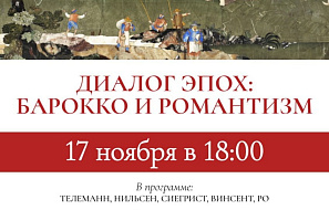 Диалог эпох: Барокко и Романтизм