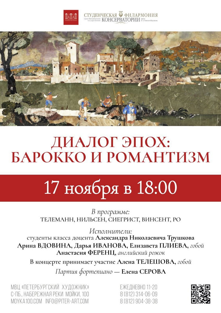 Диалог эпох: Барокко и Романтизм