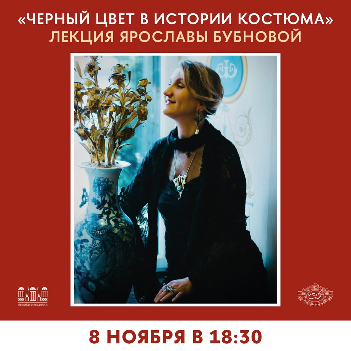 Черный цвет в истории костюма" Лекция Ярославы Бубновой