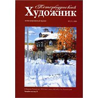 Петербургский художник, №1(11), 2009