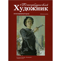 Петербургский художник, №3-4(24), 2014