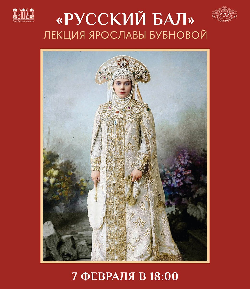 Русский бал