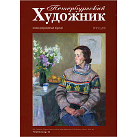 Петербургский художник, №1(17), 2011