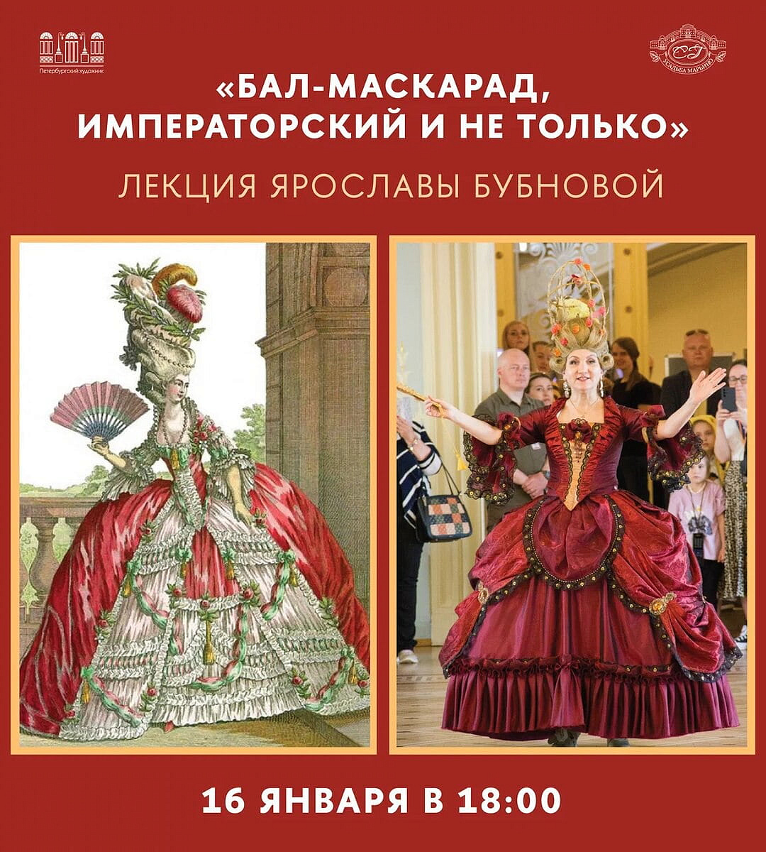 Бал-маскарад, императорский и не только