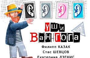 Уши Ван Гога