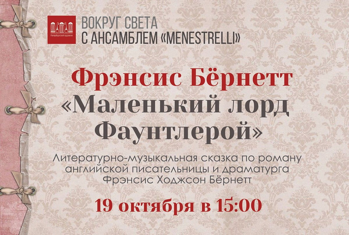 Вокруг света с ансамблем «Menestrelli»