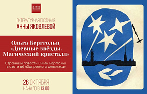 Литературная гостиная с Анной Яковлевой.