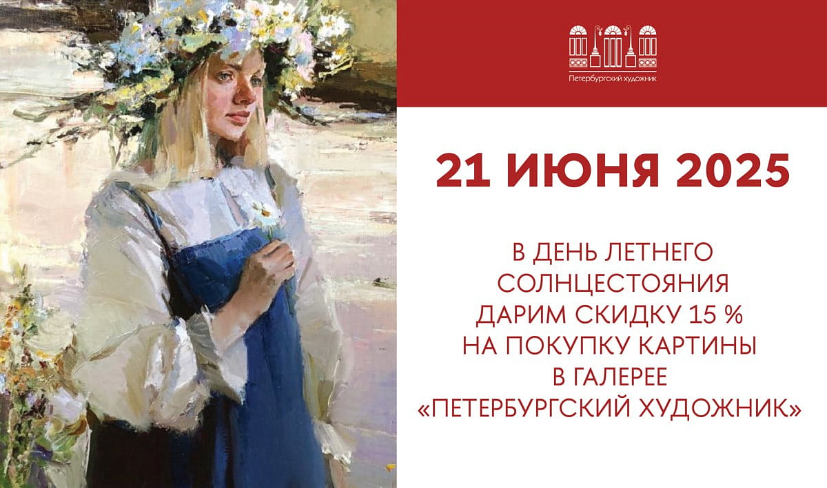Летнее солнцестояние в галерее Петербургский художник 