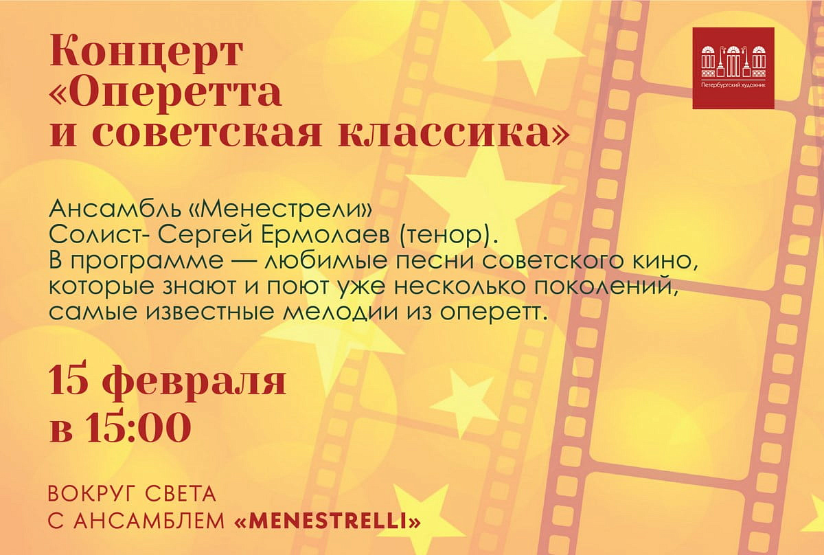 Концерт «Оперетта и советская классика»