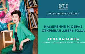 Арт-терапия Аллы Калачевой