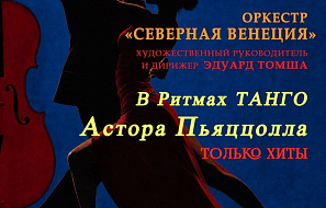 Оркестр «Северная Венеция»