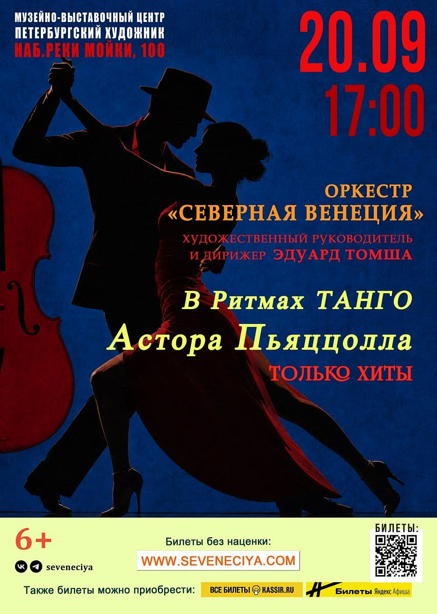 Оркестр «Северная Венеция»