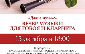 Вечер музыки для гобоя и кларнета