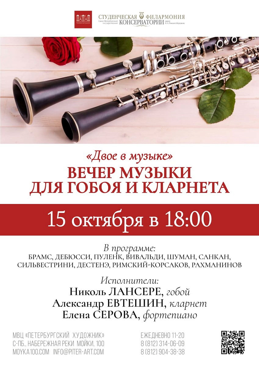Вечер музыки для гобоя и кларнета
