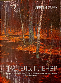 Усик С.Е. Пастель. Пленэр 