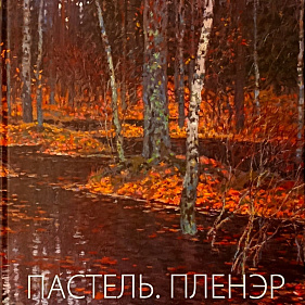 Усик С.Е. Пастель. Пленэр 
