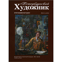 Петербургский художник, №1-2(23), 2014