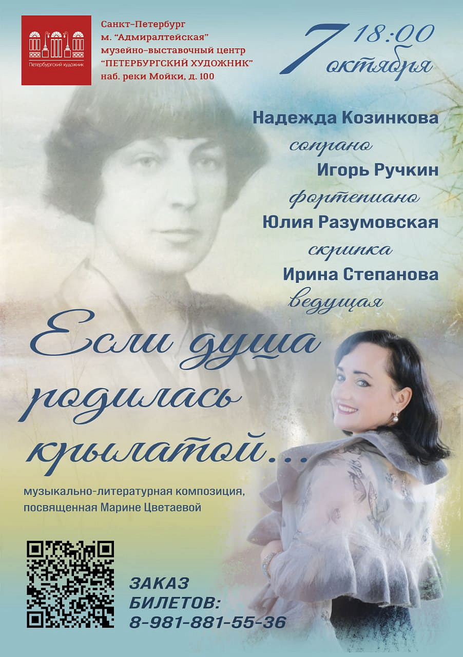 Концерт ко Дню рождения Марины Цветаевой «Если душа родилась крылатой....» 