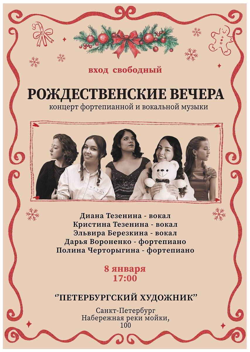 Рождественский вечера