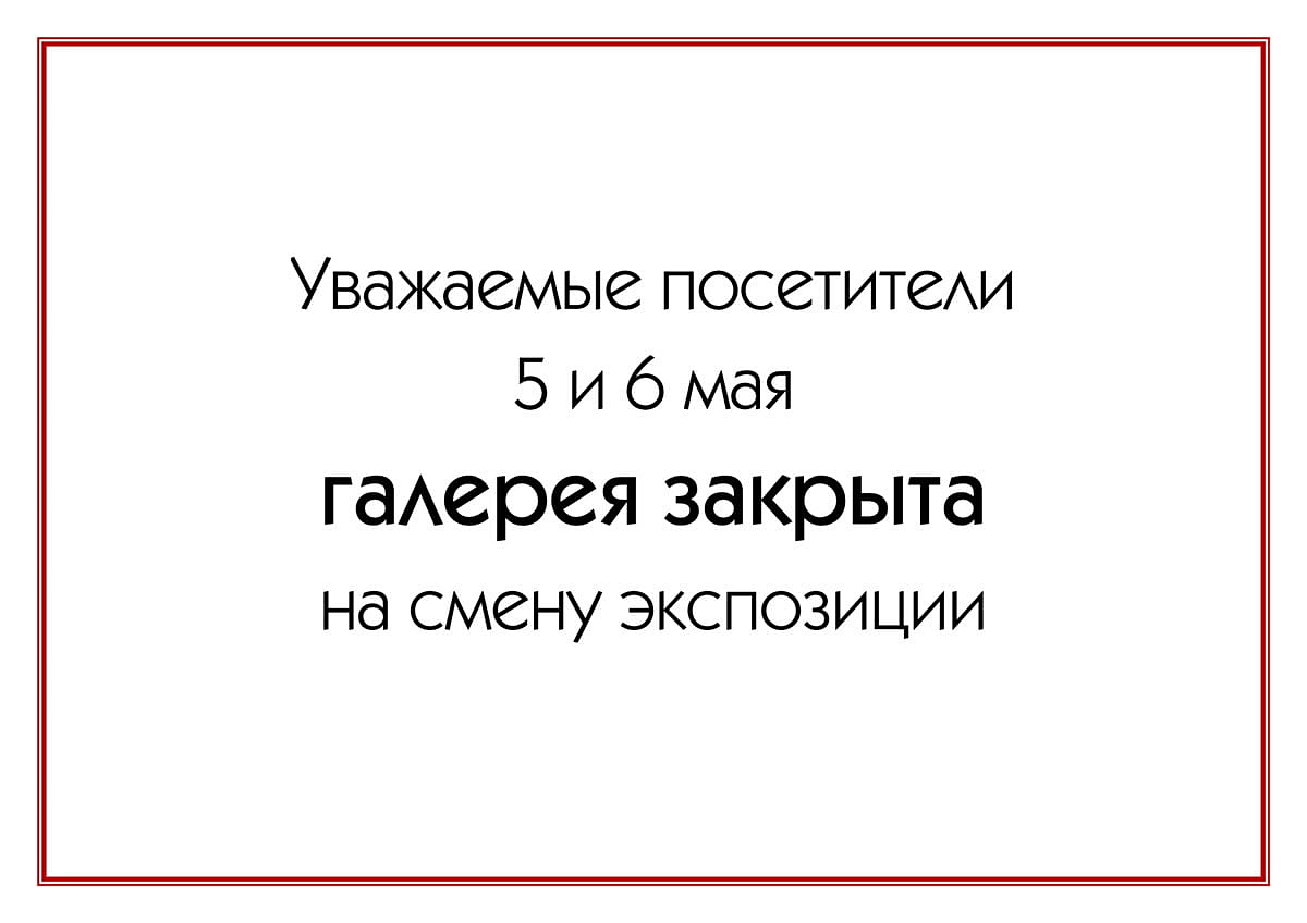 «Петербургский художник» закрыт на смену экспозиции!