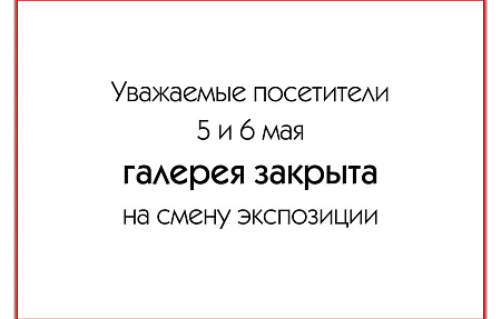 «Петербургский художник» закрыт на смену экспозиции!