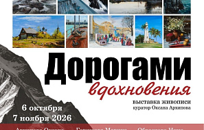 Дорогами вдохновения