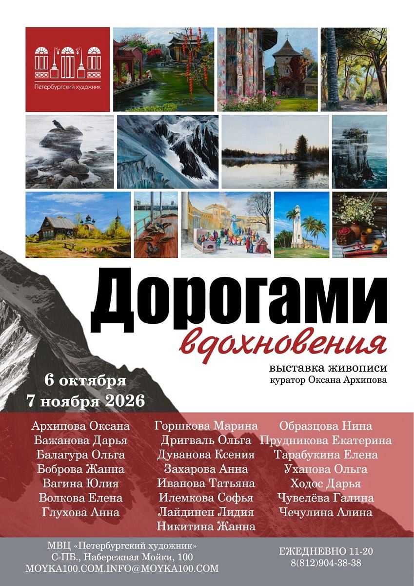 Дорогами вдохновения