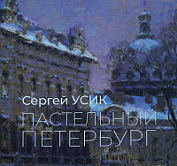 Усик С.Е. «Пастельный Петербург: альбом»