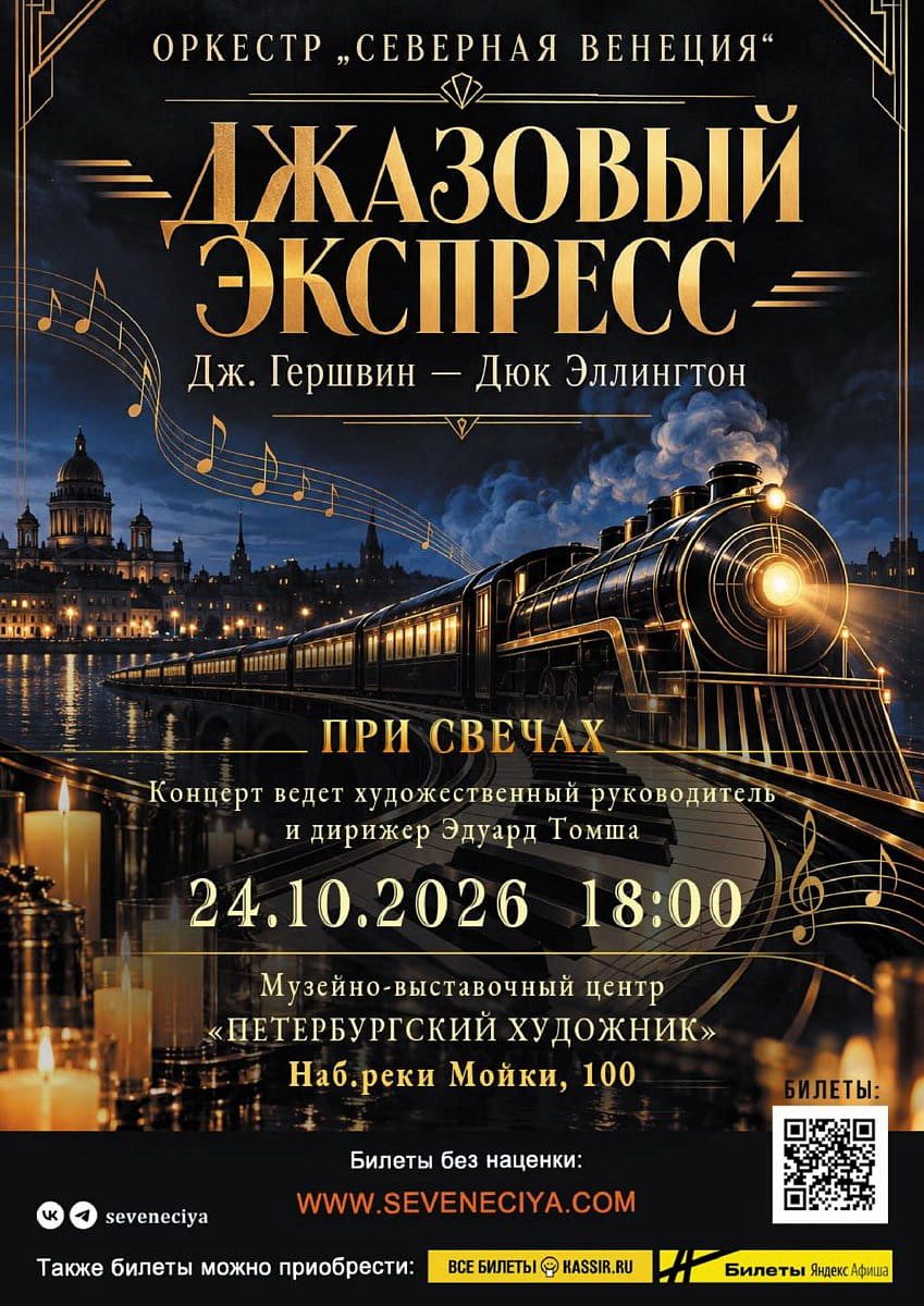 Оркестр «Северная Венеция»