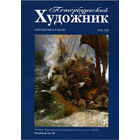Петербургский художник, №2(9), 2008