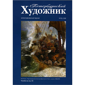 Петербургский художник, №2(9), 2008