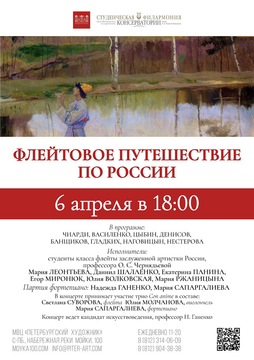 Концерт "ФЛЕЙТОВОЕ ПУТЕШЕСТВИЕ ПО РОССИИ"