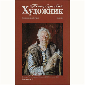 Петербургский художник, №2(6), 2007