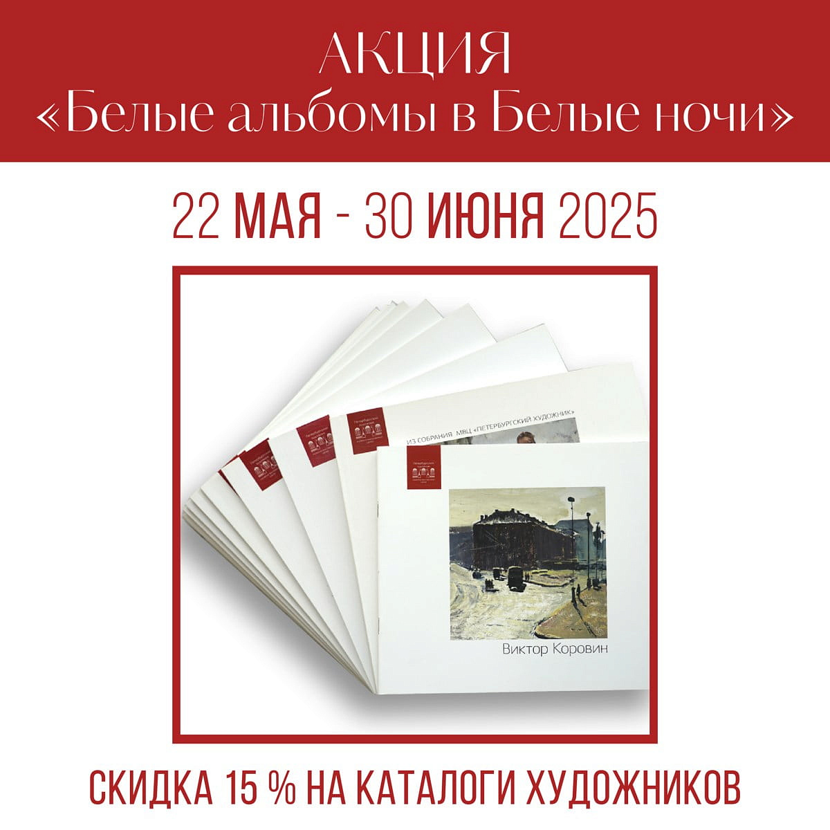 Белые альбомы в белые ночи